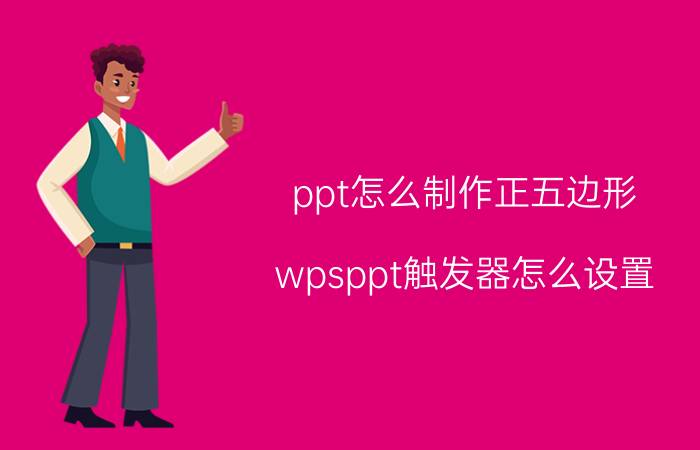 ppt怎么制作正五边形 wpsppt触发器怎么设置？